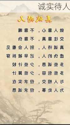 诚实待人