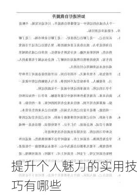 提升个人魅力的实用技巧有哪些