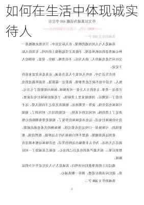如何在生活中体现诚实待人
