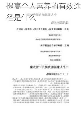 提高个人素养的有效途径是什么