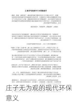 庄子无为观的现代环保意义