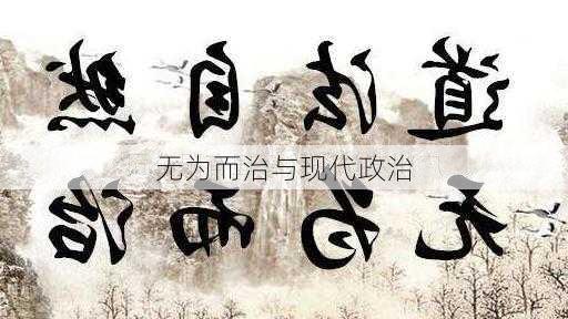无为而治与现代政治