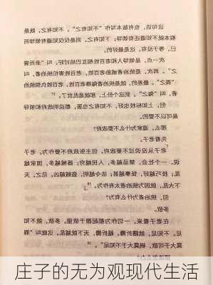 庄子的无为观现代生活