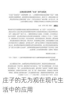 庄子的无为观在现代生活中的应用