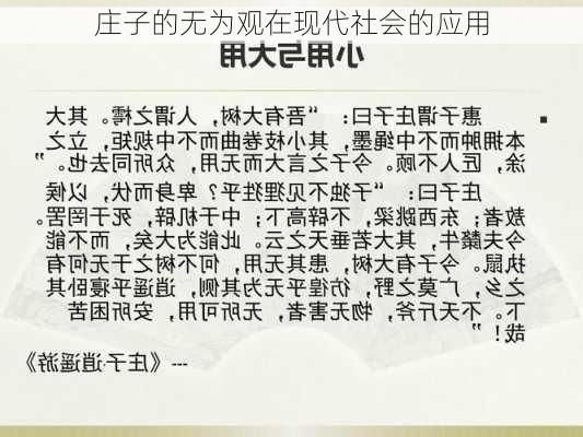 庄子的无为观在现代社会的应用