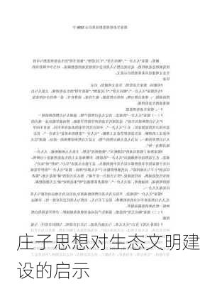 庄子思想对生态文明建设的启示