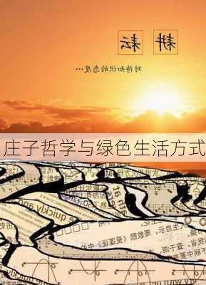 庄子哲学与绿色生活方式