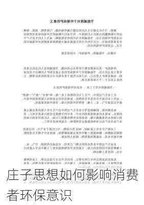 庄子思想如何影响消费者环保意识