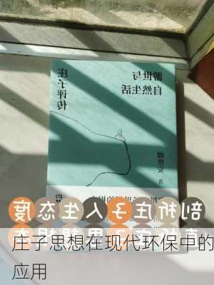 庄子思想在现代环保中的应用