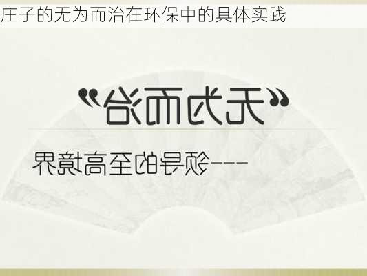 庄子的无为而治在环保中的具体实践