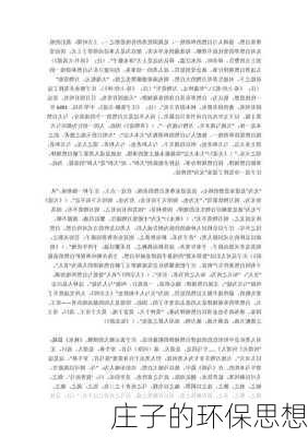 庄子的环保思想