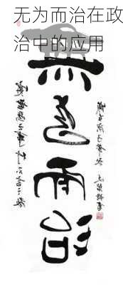 无为而治在政治中的应用