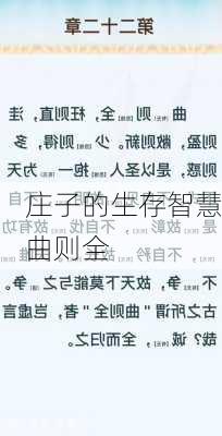 庄子的生存智慧曲则全