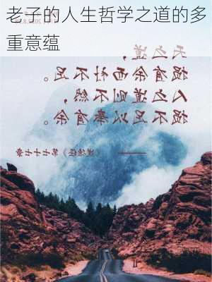 老子的人生哲学之道的多重意蕴