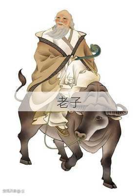 老子