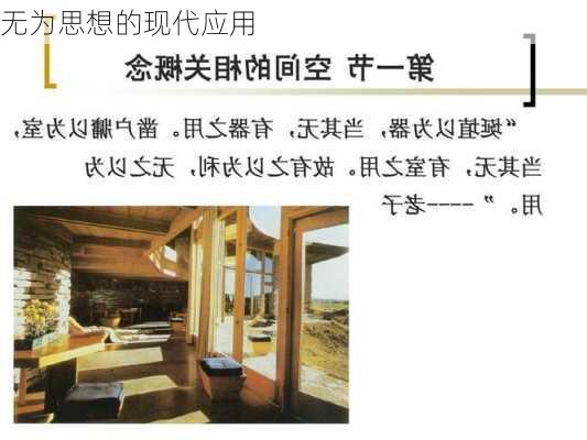 无为思想的现代应用