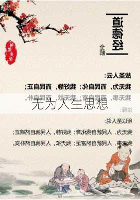 无为人生思想