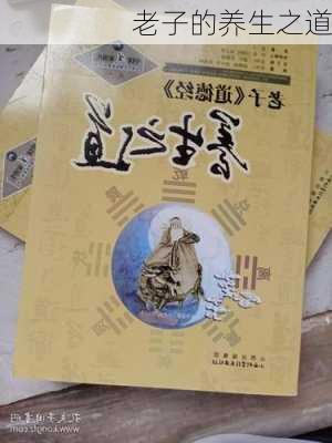 老子的养生之道