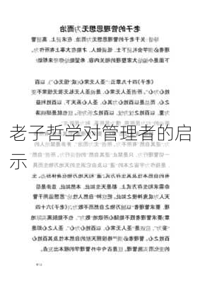 老子哲学对管理者的启示