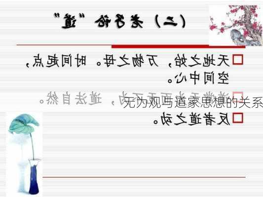 无为观与道家思想的关系