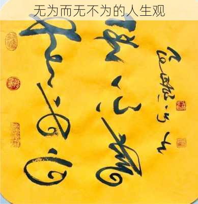 无为而无不为的人生观