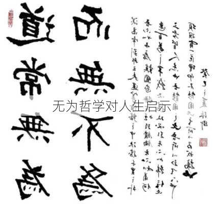无为哲学对人生启示