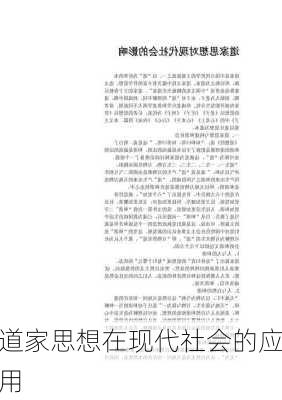 道家思想在现代社会的应用