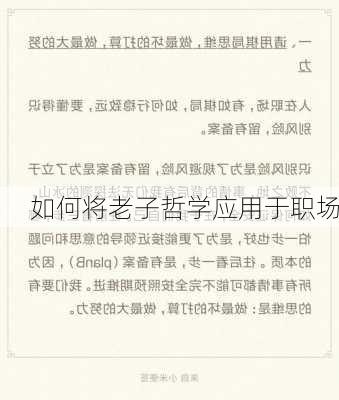 如何将老子哲学应用于职场