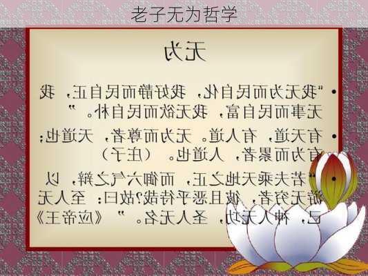 老子无为哲学