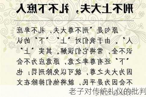 老子对传统礼仪的批判