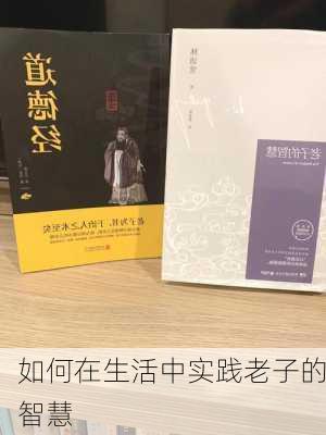 如何在生活中实践老子的智慧