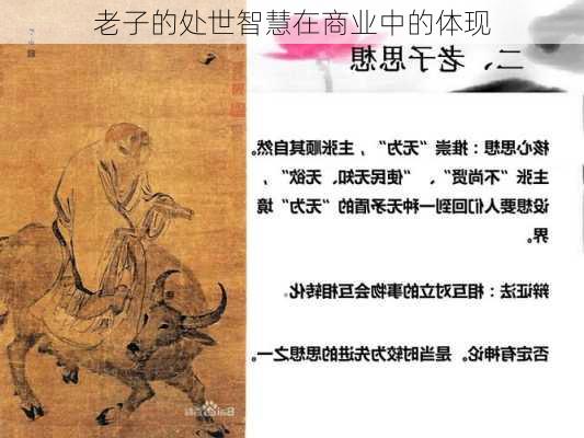老子的处世智慧在商业中的体现