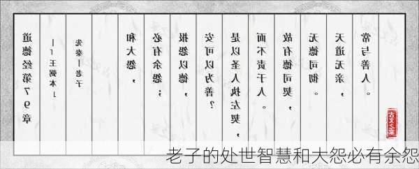 老子的处世智慧和大怨必有余怨