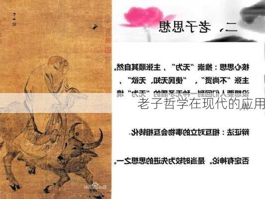 老子哲学在现代的应用