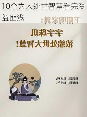 10个为人处世智慧看完受益匪浅