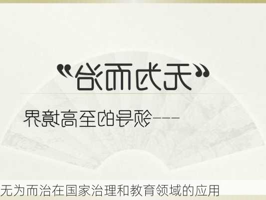 无为而治在国家治理和教育领域的应用