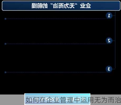 如何在企业管理中运用无为而治