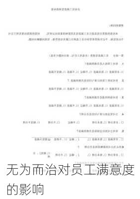 无为而治对员工满意度的影响