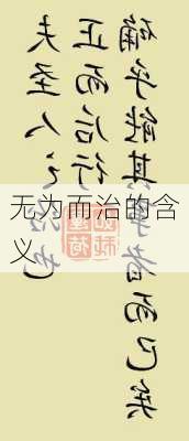 无为而治的含义