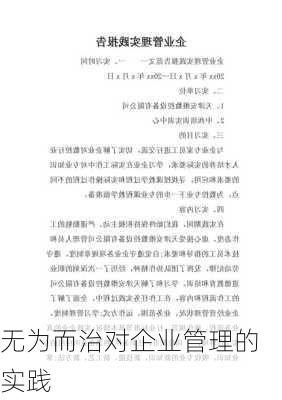 无为而治对企业管理的实践