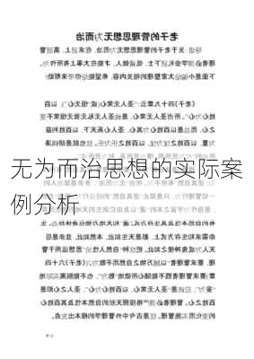 无为而治思想的实际案例分析