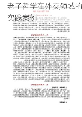 老子哲学在外交领域的实践案例