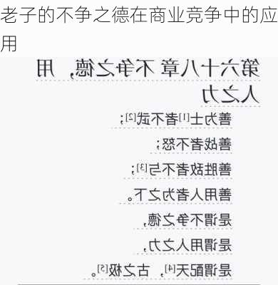 老子的不争之德在商业竞争中的应用