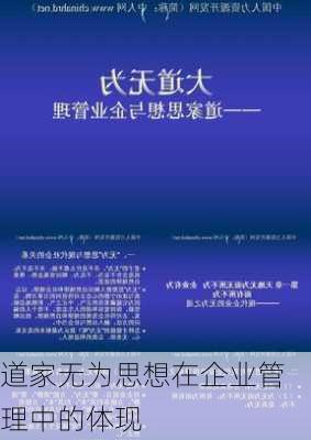道家无为思想在企业管理中的体现