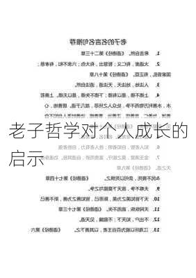 老子哲学对个人成长的启示