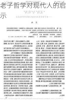 老子哲学对现代人的启示