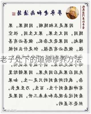 老子处下的道德修养方法