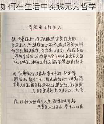 如何在生活中实践无为哲学