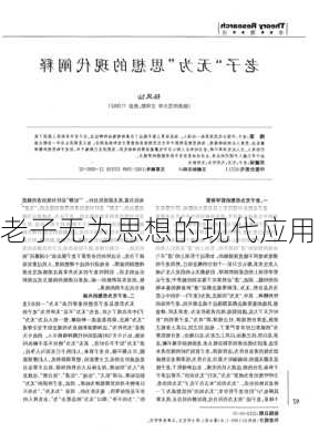 老子无为思想的现代应用