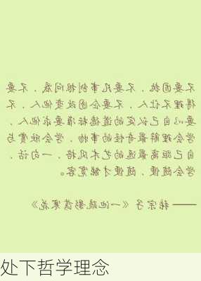 处下哲学理念